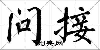 翁闓運問接楷書怎么寫