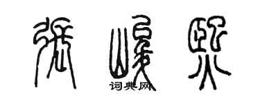 陳墨張峻熙篆書個性簽名怎么寫