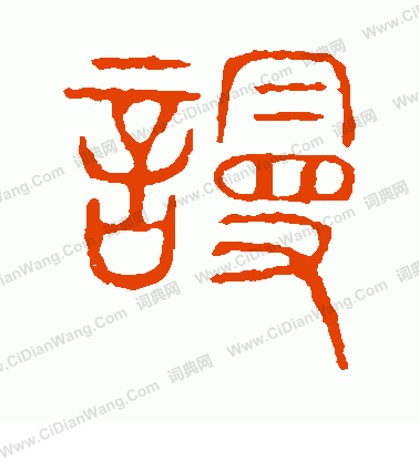 說文解字寫的謾