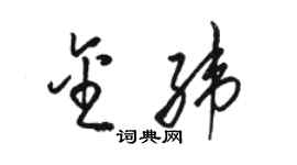 駱恆光金緯草書個性簽名怎么寫