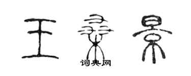 陳聲遠王桑景篆書個性簽名怎么寫