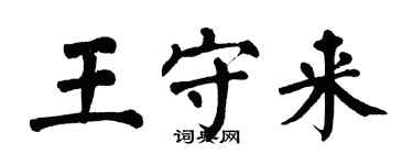 翁闓運王守來楷書個性簽名怎么寫