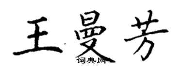 丁謙王曼芳楷書個性簽名怎么寫