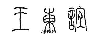 陳墨王東誼篆書個性簽名怎么寫