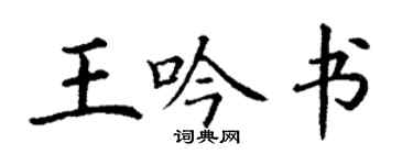 丁謙王吟書楷書個性簽名怎么寫