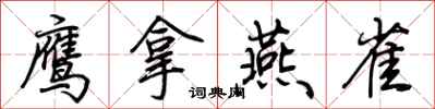 荊霄鵬鷹拿燕雀行書怎么寫