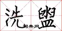 何伯昌洗盥楷書怎么寫