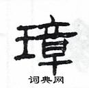 楊為國寫的硬筆隸書璋