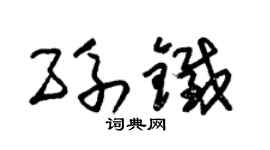 朱錫榮孫鐵草書個性簽名怎么寫