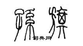 陳墨孫旗篆書個性簽名怎么寫