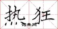 侯登峰熱狂楷書怎么寫
