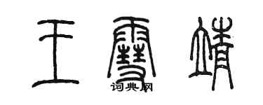 陳墨王雪靖篆書個性簽名怎么寫