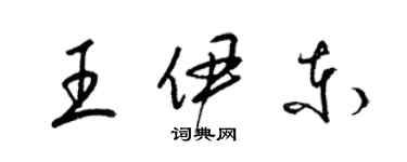 梁錦英王伊東草書個性簽名怎么寫