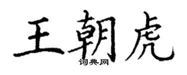 丁謙王朝虎楷書個性簽名怎么寫