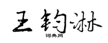 曾慶福王鈞淋行書個性簽名怎么寫