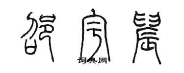 陳墨邵宇晨篆書個性簽名怎么寫