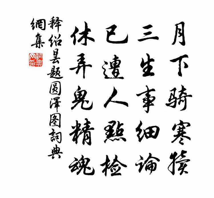 釋紹曇題圓澤圖書法作品欣賞