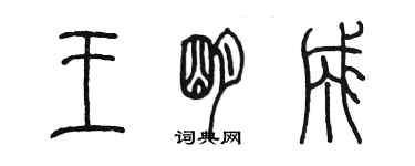 陳墨王明成篆書個性簽名怎么寫