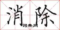 田英章消除楷書怎么寫