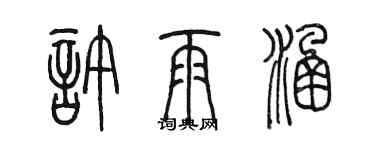 陳墨許雨涵篆書個性簽名怎么寫