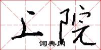 上院怎么寫好看