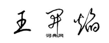 梁錦英王開焰草書個性簽名怎么寫