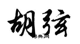 胡問遂胡弦行書個性簽名怎么寫