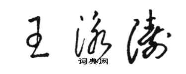 駱恆光王泳濤草書個性簽名怎么寫