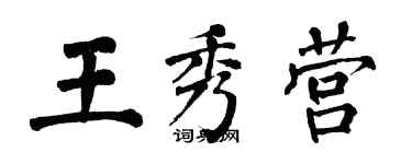 翁闓運王秀營楷書個性簽名怎么寫