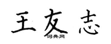何伯昌王友志楷書個性簽名怎么寫