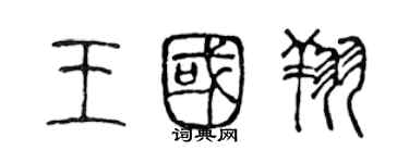 陳聲遠王國翔篆書個性簽名怎么寫