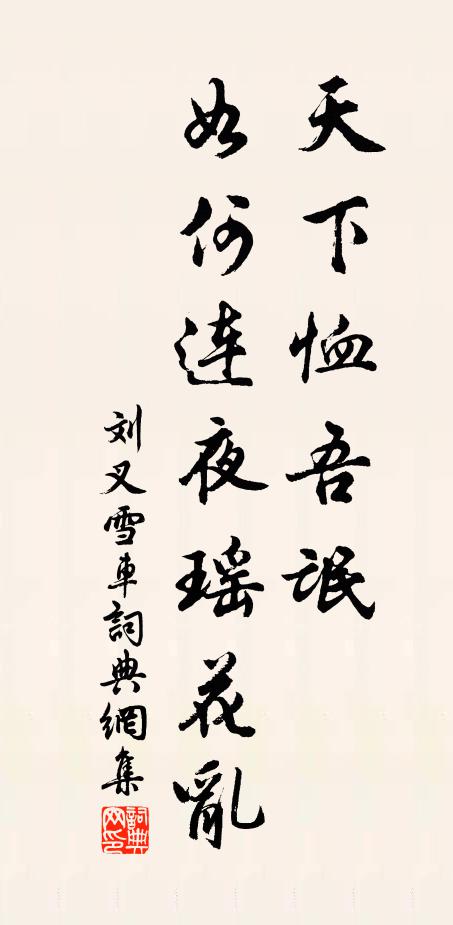 而我老紅塵,棄置誰復惜 詩詞名句