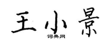 何伯昌王小景楷書個性簽名怎么寫