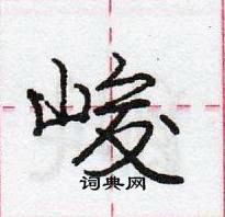 龐中華寫的硬筆行書峻