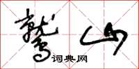 王冬齡鷲山草書怎么寫