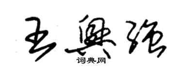 朱錫榮王興強草書個性簽名怎么寫