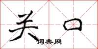 侯登峰關口楷書怎么寫
