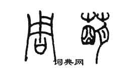 陳墨周萌篆書個性簽名怎么寫