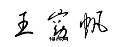 梁錦英王窈帆草書個性簽名怎么寫