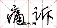王冬齡痛訴草書怎么寫