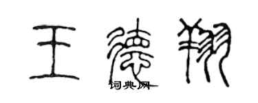 陳聲遠王德翔篆書個性簽名怎么寫