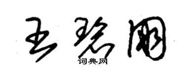 朱錫榮王碧朋草書個性簽名怎么寫