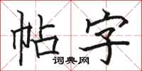 駱恆光帖字楷書怎么寫