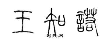 陳聲遠王知諾篆書個性簽名怎么寫