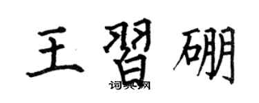何伯昌王習硼楷書個性簽名怎么寫