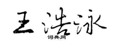 曾慶福王浩泳行書個性簽名怎么寫