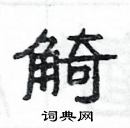 楊為國寫的硬筆隸書觭