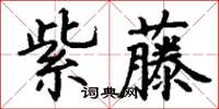 丁謙紫藤楷書怎么寫