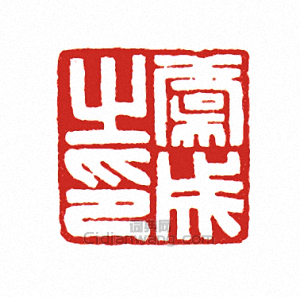 “虞成之印”篆刻印章