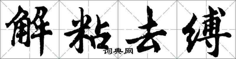 胡問遂解粘去縛行書怎么寫